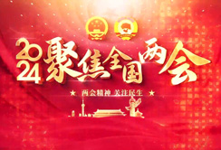 【聚焦两会】今年两会，矿业人关注哪