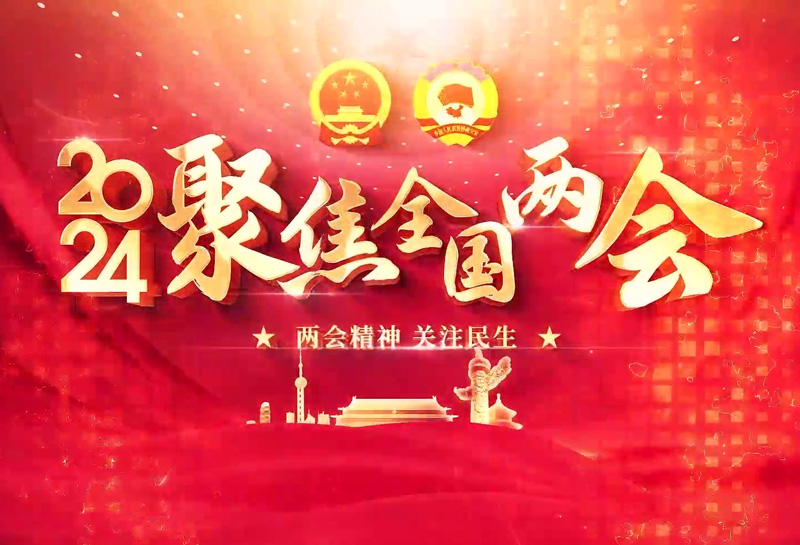 【聚焦两会】今年两会,矿业人关注哪些话题？