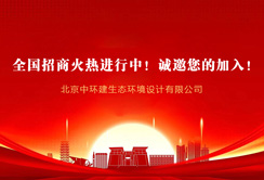 中环建生态公司全国招商火热进行中