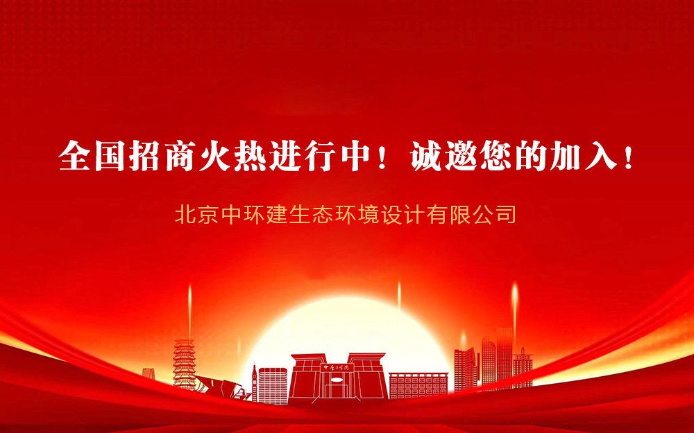 中环建生态公司全国招商火热进行中！诚邀您的加入！