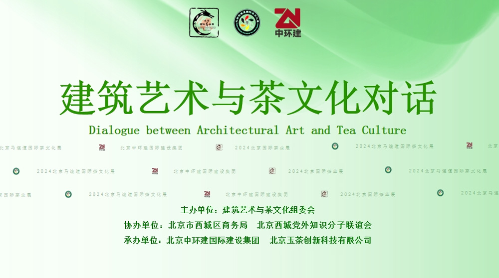 2024“两展一节”建筑艺术与茶文化对话海报.jpg