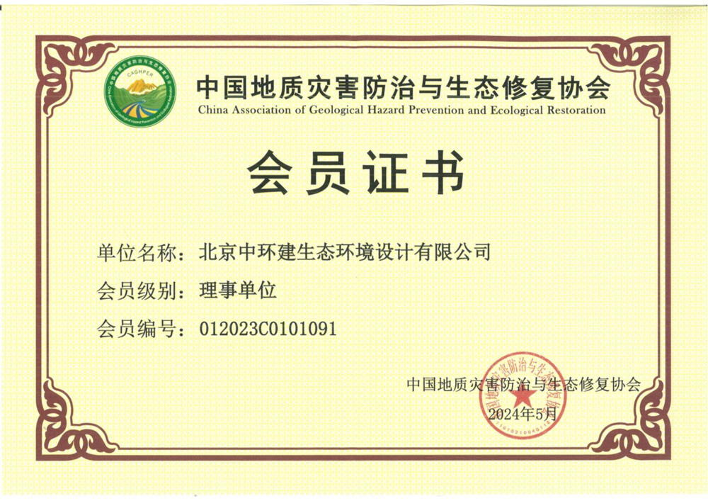 北京中环建生态环境设计有限公司荣升中国地质灾害防治与生态修复协会理事单位
