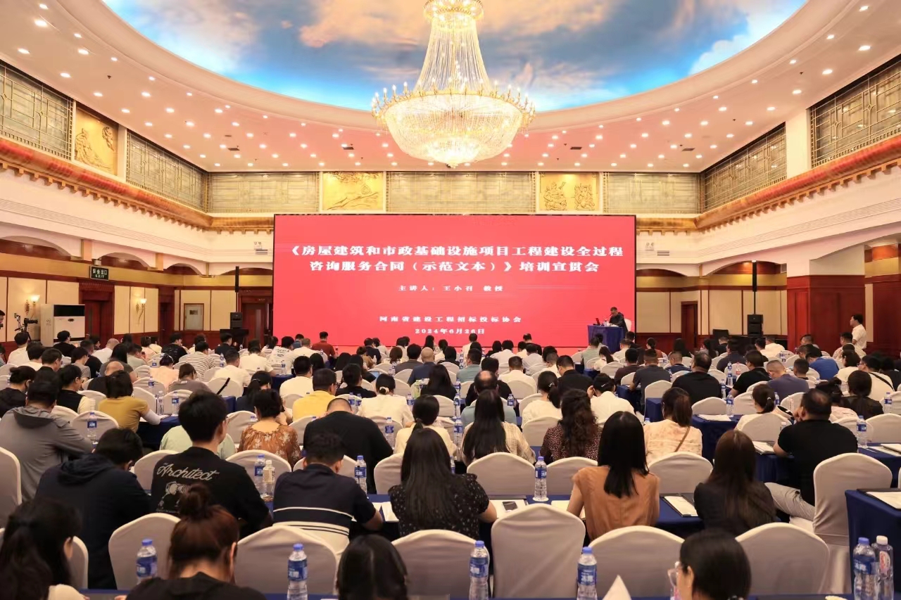 董事长王小召教授受河南省建设工程招标投标协会特邀主讲《全过程咨询服务合同(示范文本)》
