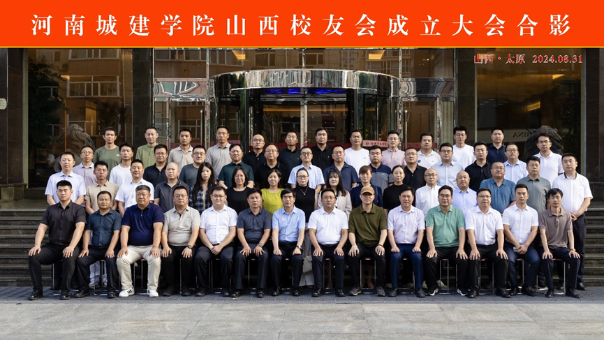 河南城建学院山西校友会成立大会合影留念