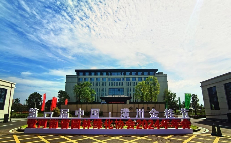 中环建生态董事长王小召应邀参加河南省园林绿化协会2024年年会