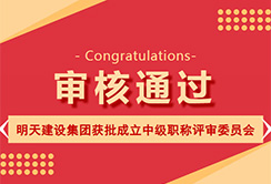 热烈祝贺明天建设集团获批成立中级