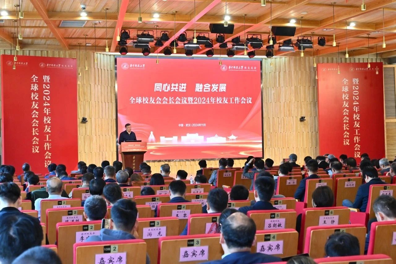 华中科技大学全球校友会会长会议