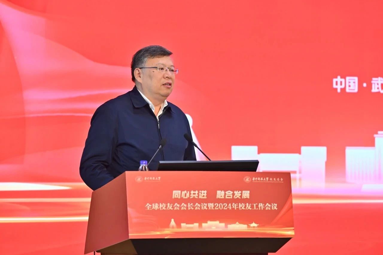 华科校长尤政作总结讲话