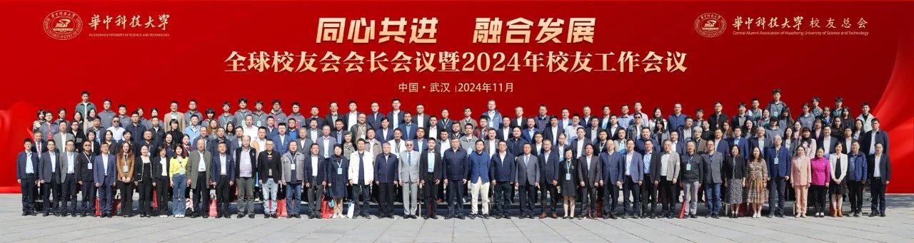 华中科技大学全球校友会会长、秘书长会议暨2024年校友工作会议合影