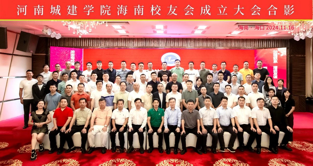 河南城建学院海南校友会成立大会合影留念