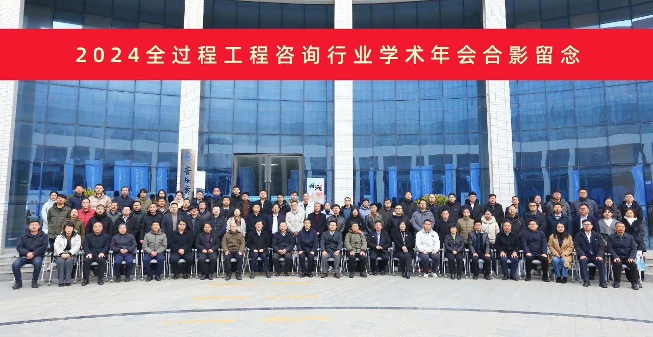 2024全过程工程咨询行业学术年会合影留念