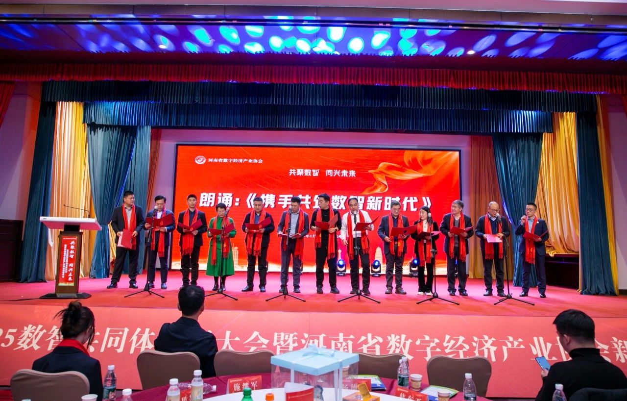 王小召董事长和协会各专委会会长、副会长等代表一起朗诵了一首原创现代诗《携手共筑数智新时代》