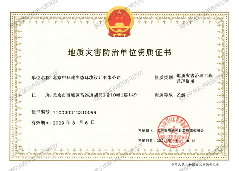中环建生态地灾监理乙级资质.jpg