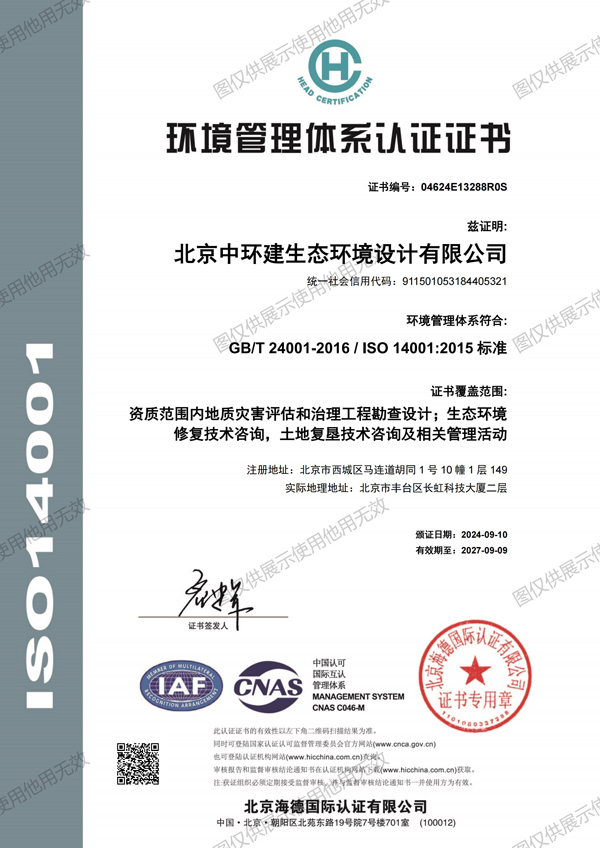 中环建生态环境管理体系认证证书