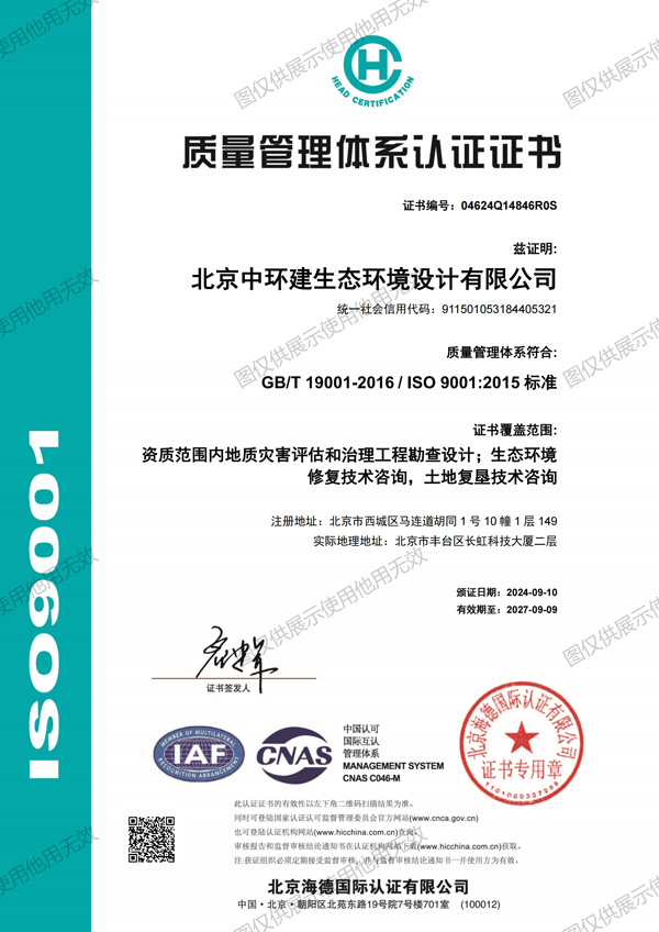 中环建生态质量管理体系认证证书