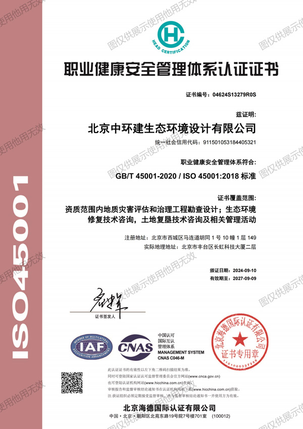 中环建生态职业健康安全管理体系认证证书