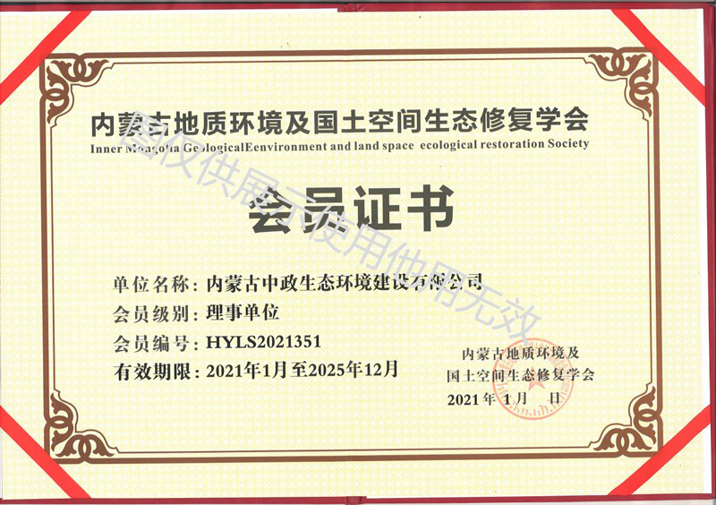 内蒙古地质环境及国土空间生态修复学会理事单位