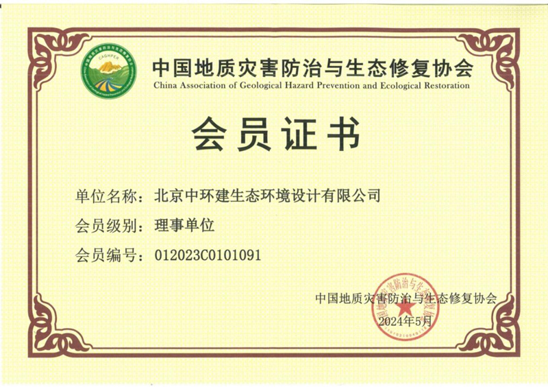 中国地质灾害防治与生态修复协会理事单位