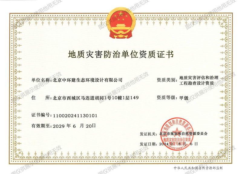 地灾评估甲级,地灾勘查甲级,地灾设计甲级,地灾施工乙级,中环建生态